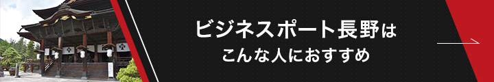 ビジネスポート長野紹介記事