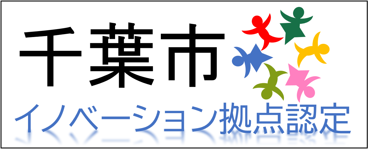 千葉市イノベーション事業