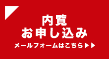 内覧申し込み