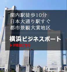 関内駅徒歩10分日本大通り駅すぐ都市景観大賞地区に立地・横浜ビジネスポート