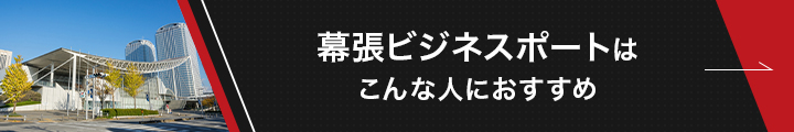 幕張ビジネスポート紹介記事