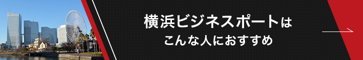 横浜ビジネスポート紹介記事