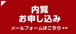 内覧申し込み