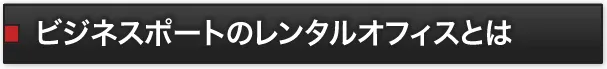 ビジネスポートのレンタルオフィスとは？