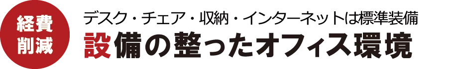 設備の整ったオフィス環境