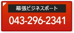 幕張オフィス電話番号