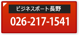 長野オフィス電話番号