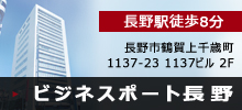 ビジネスポート長野